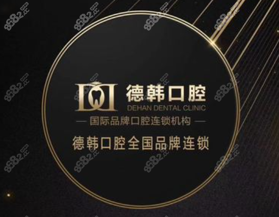 贵阳德韩口腔牙齿隐形矫正好吗