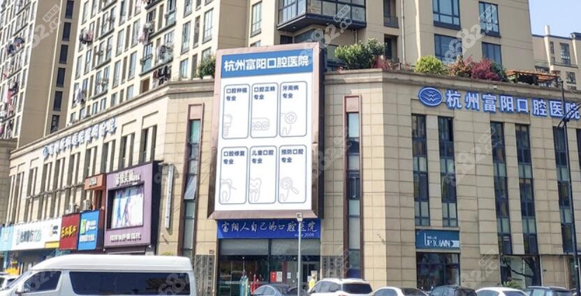杭州富阳口腔医院门头