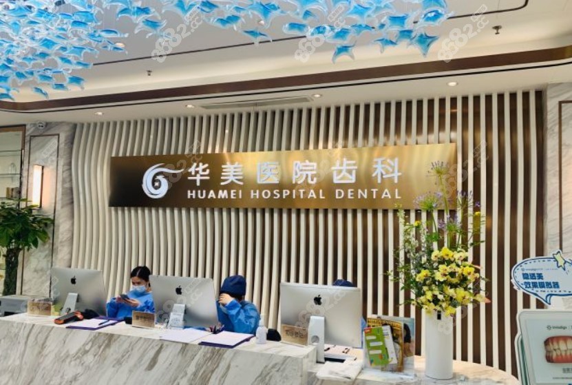 上海华美口腔