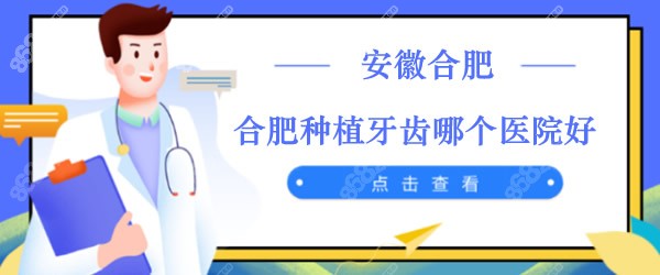 合肥种植牙齿哪家医院好