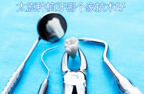 太原哪家医院种植牙技术好