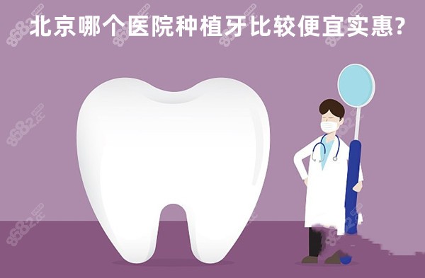 北京种植牙便宜实惠的医院