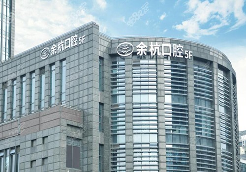杭州余杭口腔
