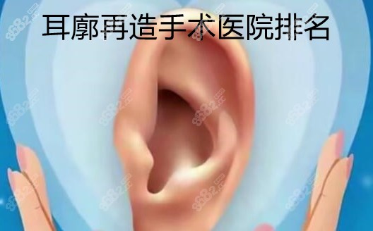 m.8682.cc耳廓再造手术医院排名