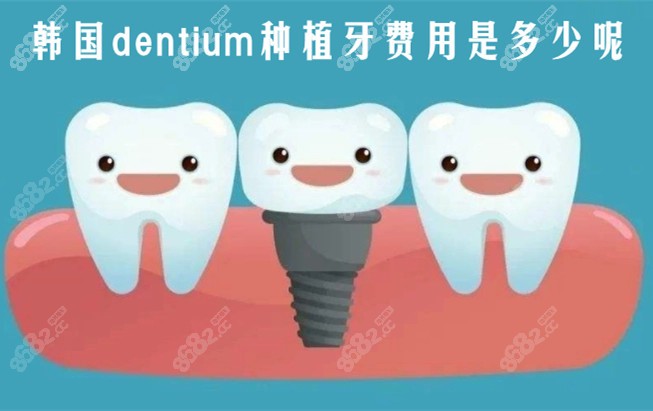 韩国dentium种植牙费用是多少