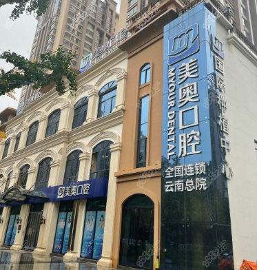 昆明美奥口腔医院