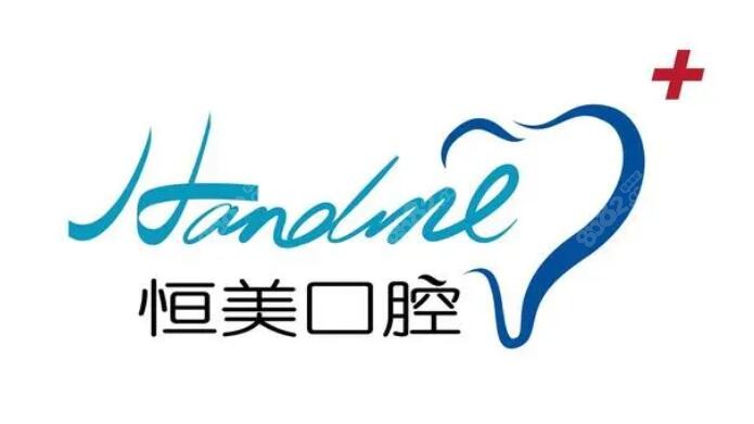 恒美口腔logo