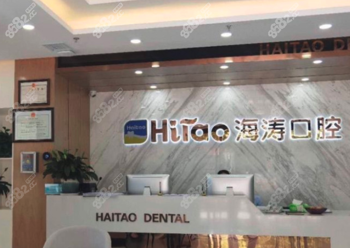 西安海涛口腔