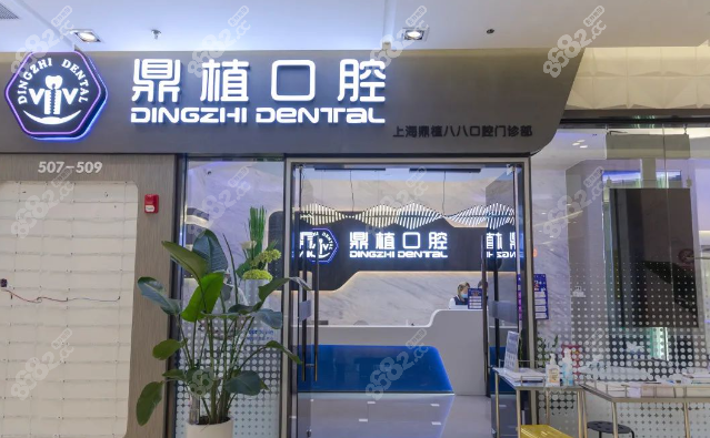 上海鼎植口腔总部地址在哪里