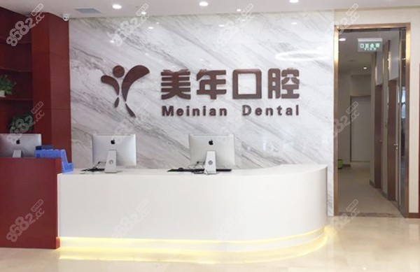 石家莊美年美華口腔前臺