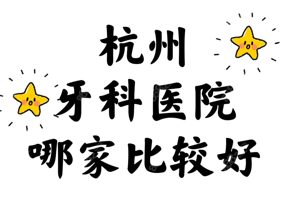 杭州牙科医院哪家比较好
