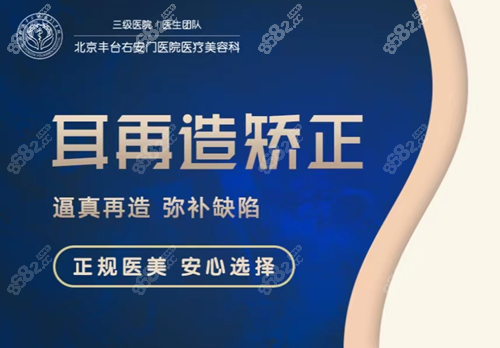 北京豐臺(tái)右安門(mén)醫(yī)院耳朵整形價(jià)格
