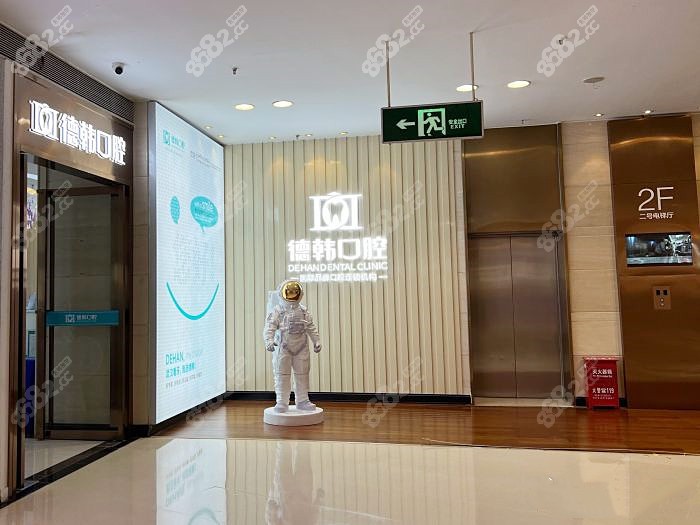 武汉德韩口腔