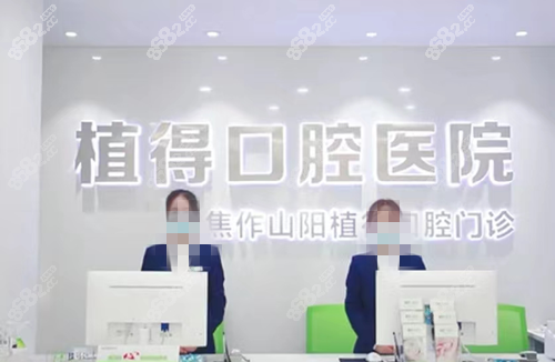 焦作植得口腔看牙好吗