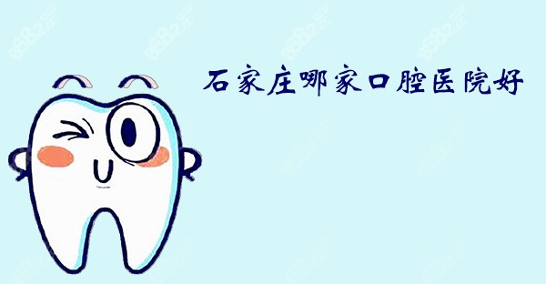 石家莊哪家口腔醫(yī)院好