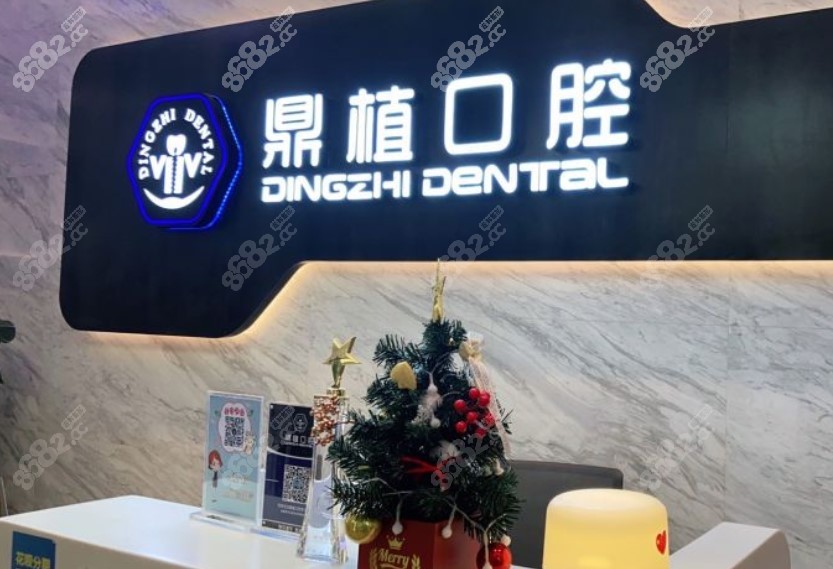 上海鼎植口腔