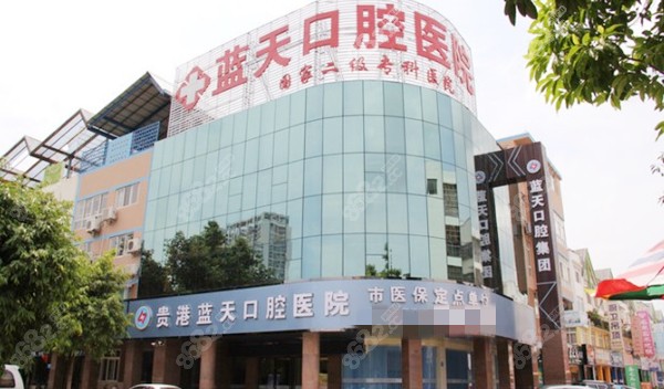 贵港蓝天口腔医院