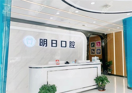 常熟明日口腔怎样