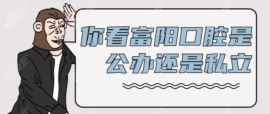你看富阳口腔医院是公办还是私立