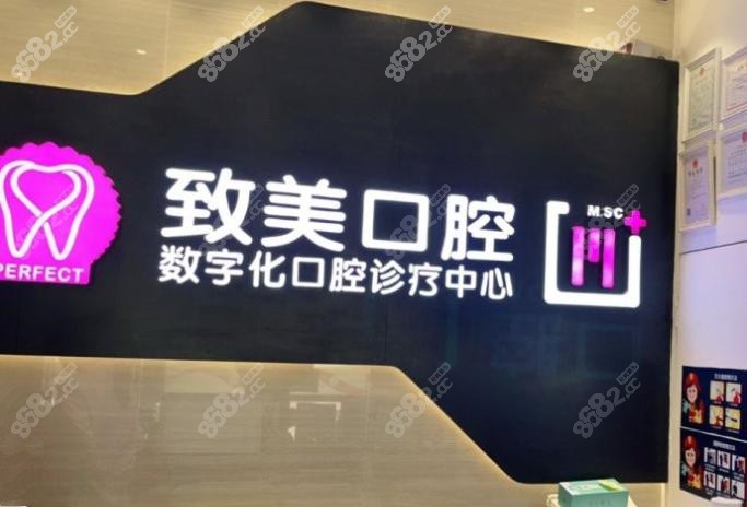 湛江致美口腔前台