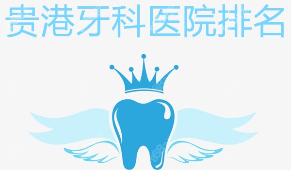 贵港牙科医院排名