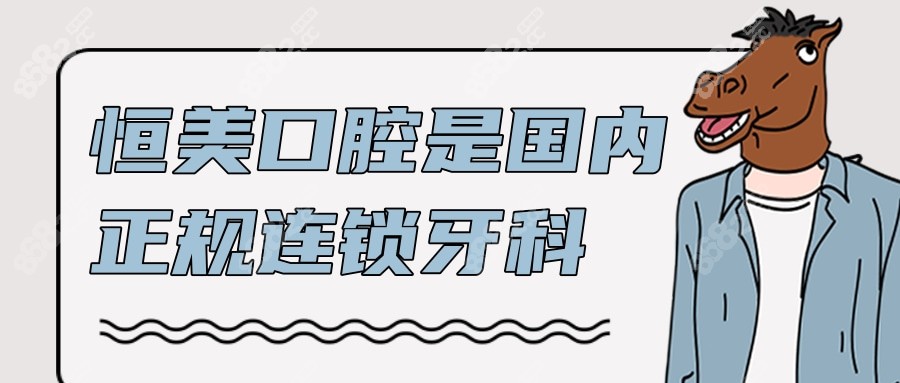 恒美口腔是国内连锁牙科