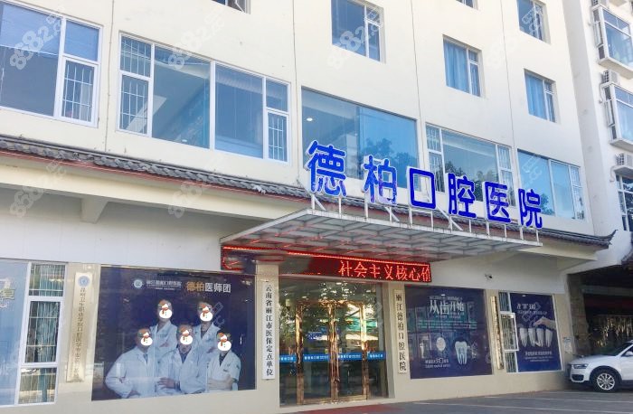 丽江柏德口腔医院外景