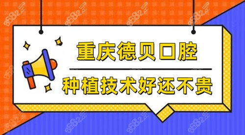 重庆贝德口腔怎么样？
