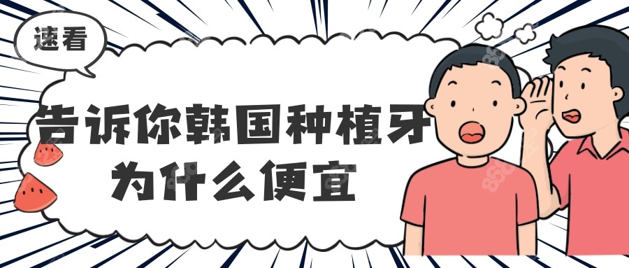 告诉你韩国种植牙为什么那么便宜