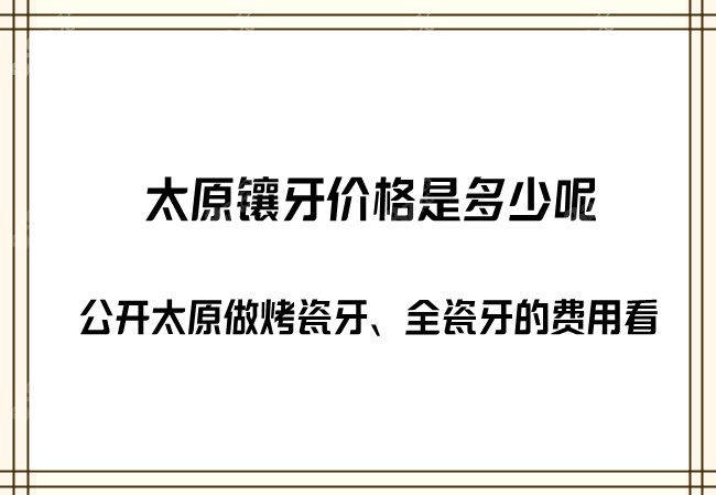 太原镶牙价格是多少