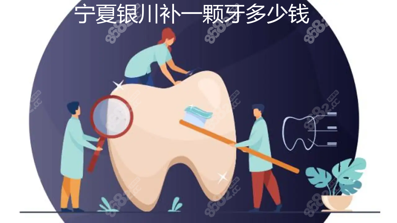 宁夏银川补一颗牙多少钱