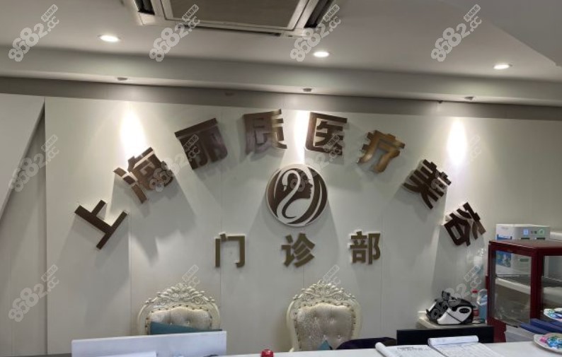 上海丽质医疗美容医院