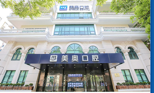 合肥美奥口腔医院