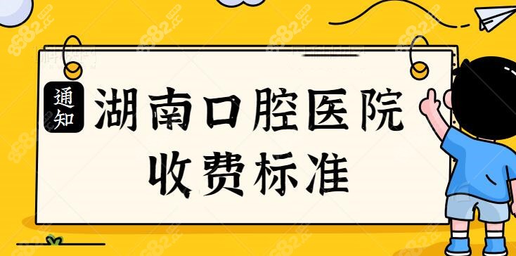湖南口腔医院收费标准