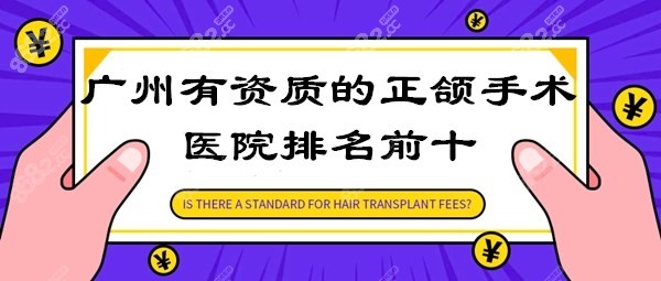 广州有资质的正颌手术医院排名前十