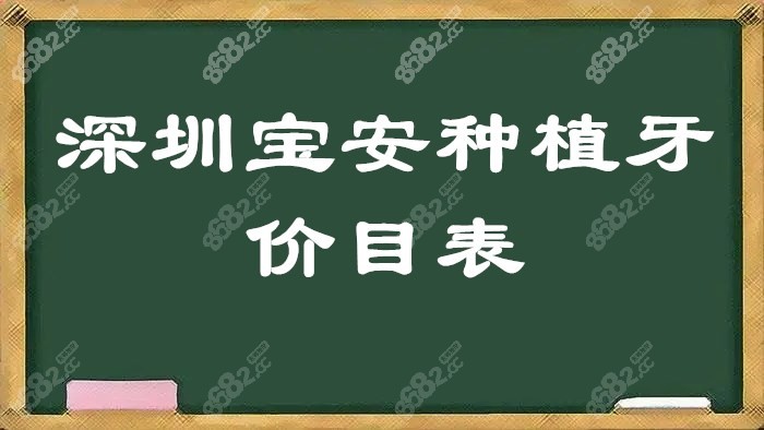 深圳宝安种植牙价目表