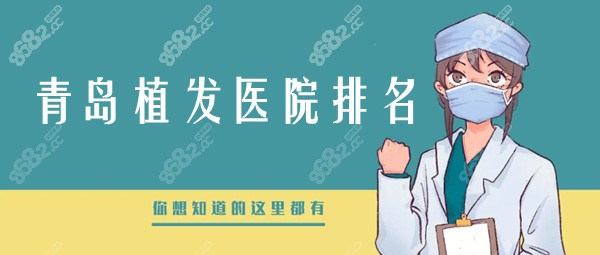 青岛植发医院排名前三