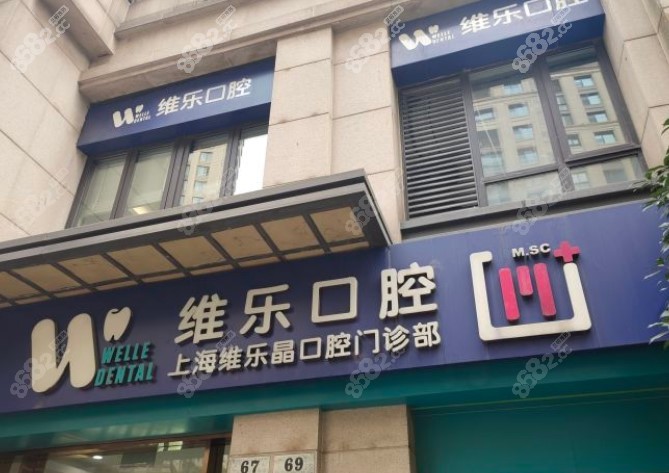 上海黄浦维乐口腔外景