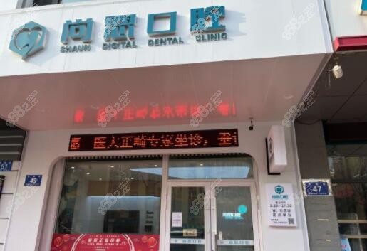 哈尔滨补牙好的尚恩口腔门诊