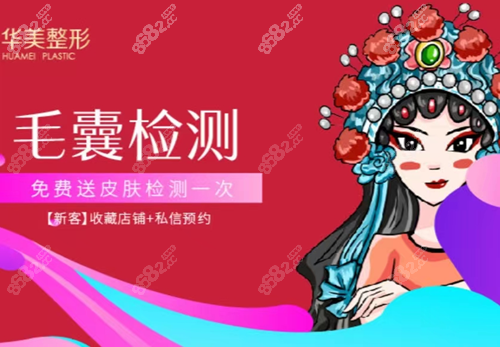 邯郸华美植发价格