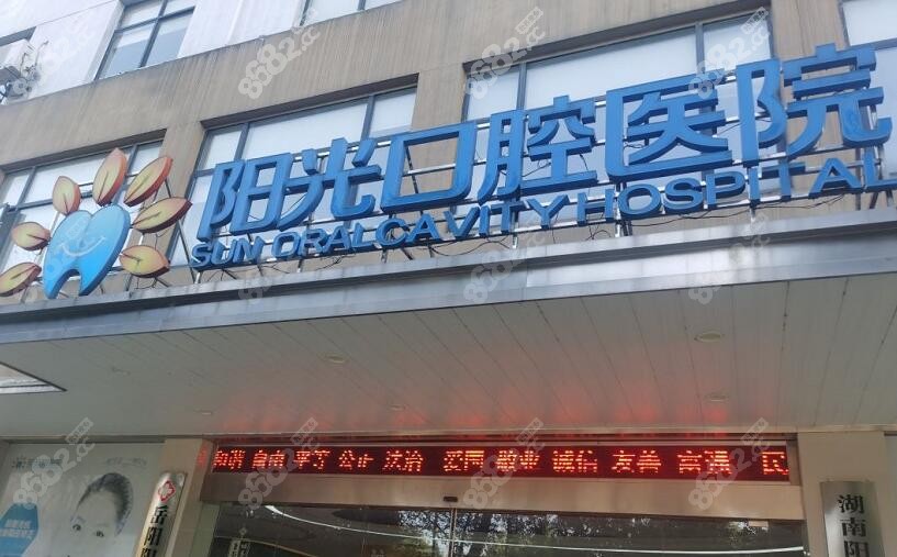 岳阳阳光口腔医院是二级口腔专科医院