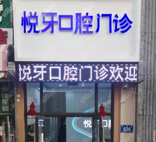 哈尔滨补牙好的悦牙口腔门诊