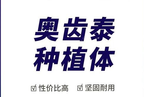 医生为啥不建议韩国奥齿泰种植牙