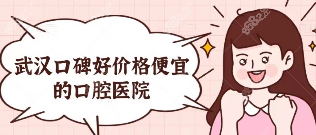 武汉口碑好又便宜的口腔医院 武汉口碑好又便宜的口腔医院