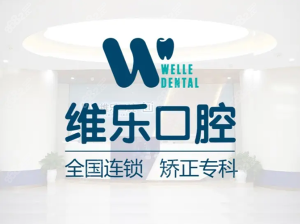 维乐口腔矫正牙齿多少钱
