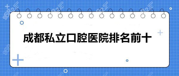成都私立口腔医院排名前十
