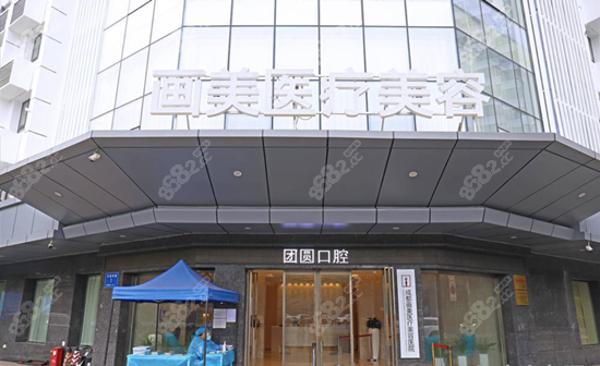成都团圆口腔价格表及地址公布