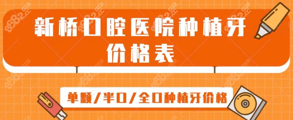 新桥口腔医院种植牙收费标准