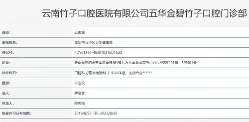 昆明竹子口腔医院资质