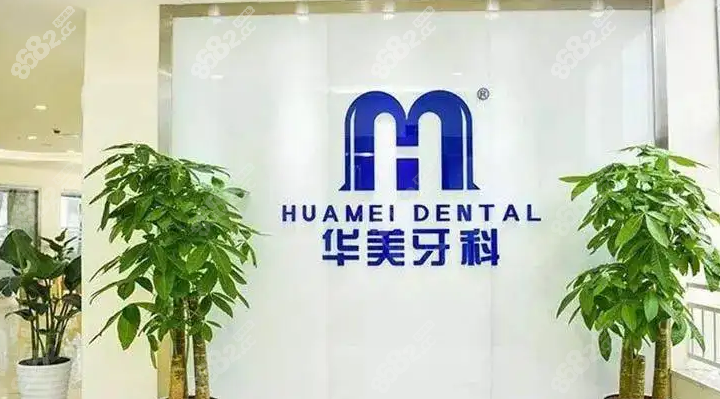 华美牙科种植牙收费标准